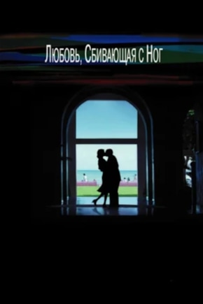 постер Любовь, сбивающая с ног