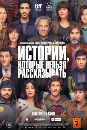 постер Истории, которые нельзя рассказывать