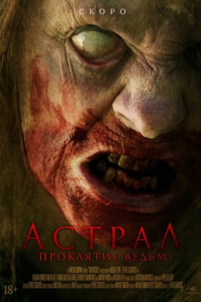 постер Астрал. Проклятие ведьм