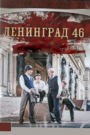 постер Ленинград 46