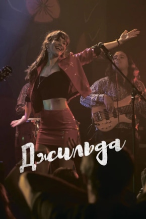 постер Джильда