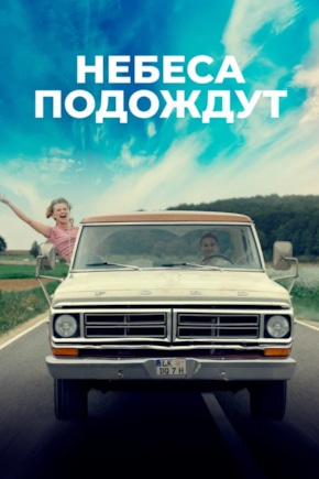 постер Небеса подождут