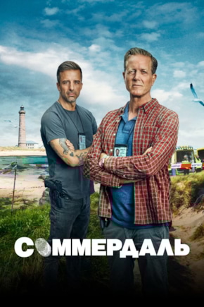 постер Соммердаль