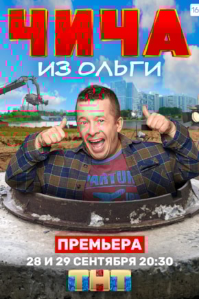 постер Чича из «Ольги»