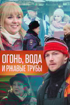постер Огонь, вода и ржавые трубы