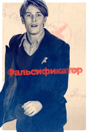 постер Фальсификатор