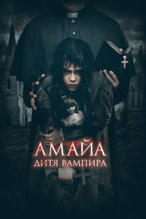 постер Амайа. Дитя вампира