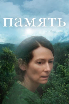 постер Память