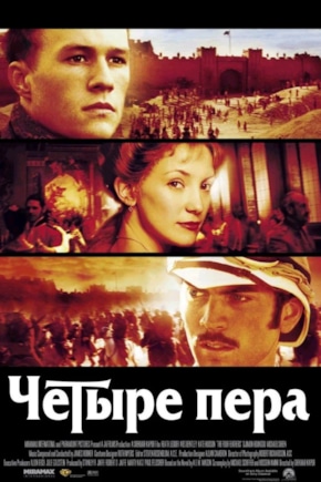 постер Четыре пера