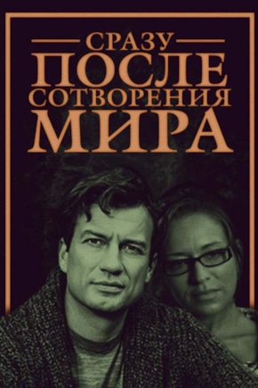 постер Сразу после сотворения мира