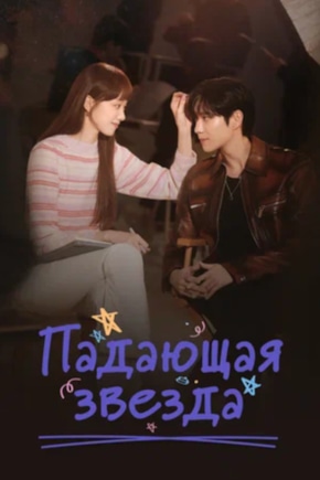 постер Падающая звезда