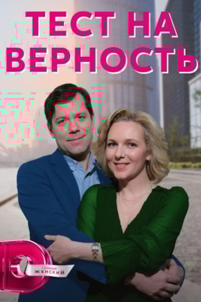 постер Тест на верность