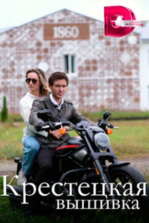 постер Крестецкая вышивка