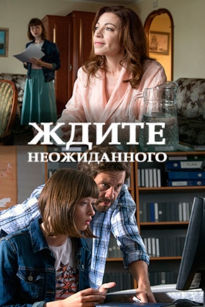 постер Ждите неожиданного