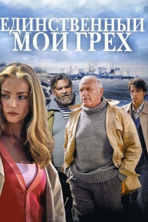 постер Единственный мой грех