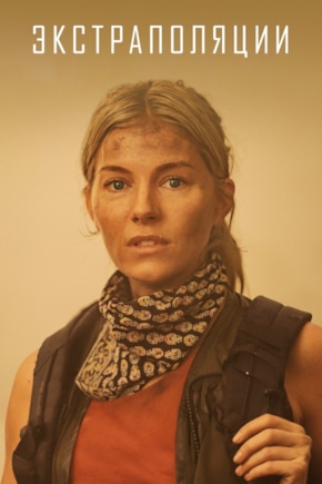 постер Экстраполяции