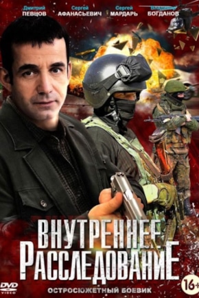 постер Внутреннее расследование