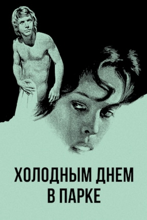 постер Холодным днем в парке