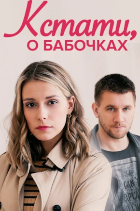 постер Кстати, о бабочках