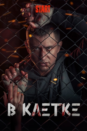 постер В клетке