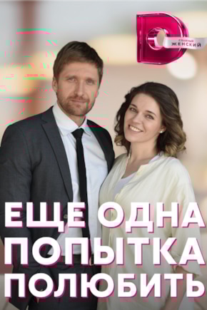 постер Еще одна попытка полюбить
