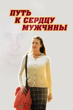 постер Путь к сердцу мужчины