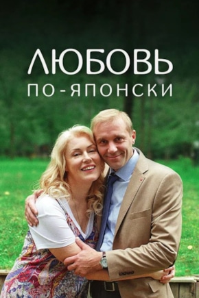 постер Любовь по-японски