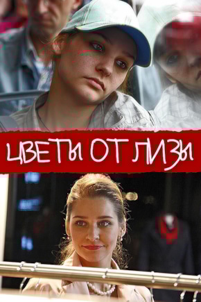 постер Цветы от Лизы