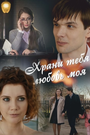 постер Храни тебя любовь моя