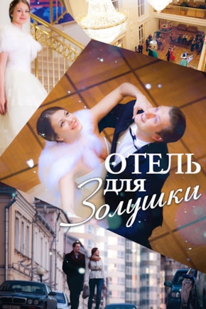 постер Отель для Золушки