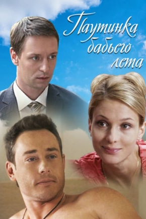 постер Паутинка бабьего лета