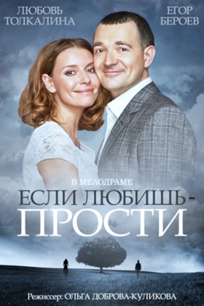 постер Если любишь — прости