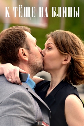 постер К теще на блины