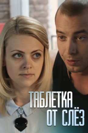 постер Таблетка от слез