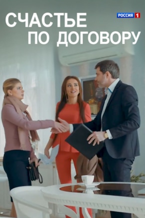 постер Счастье по договору