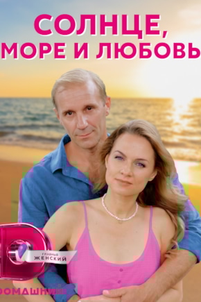 постер Солнце, море и любовь
