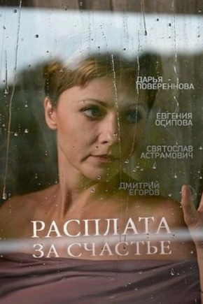постер Расплата за счастье