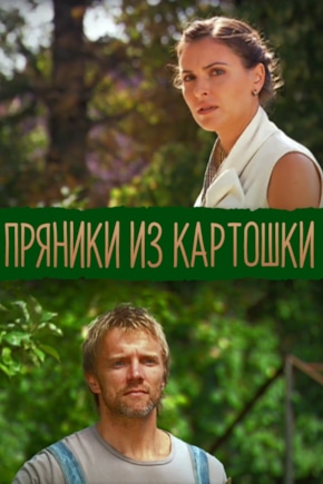 постер Пряники из картошки