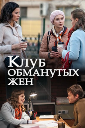 постер Клуб обманутых жен