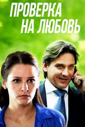 постер Проверка на любовь