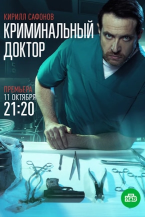 постер Криминальный доктор