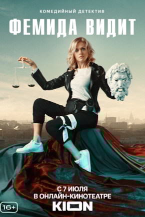 постер Фемида видит