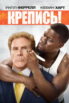 постер Крепись!