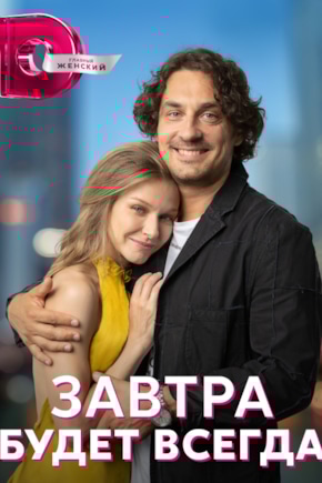 постер Завтра будет всегда