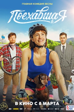 постер Поехавшая