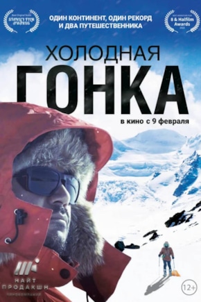постер Холодная гонка