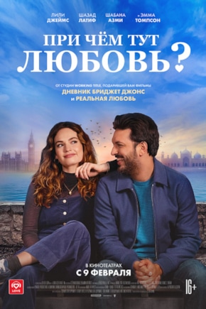 постер При чем тут любовь?