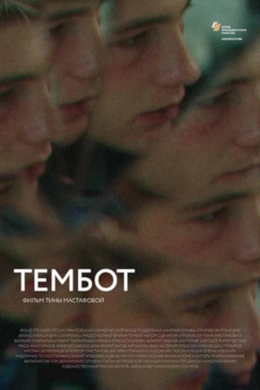 постер Тембот