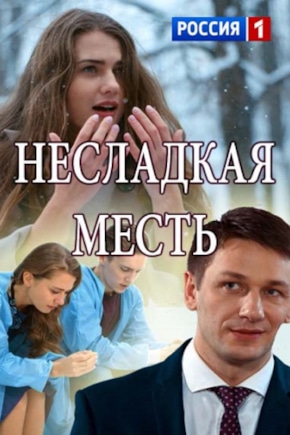 постер Несладкая месть
