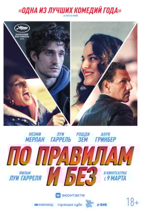 постер По правилам и без